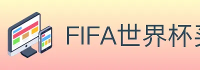 FIFA世界杯买球官方网站 logo